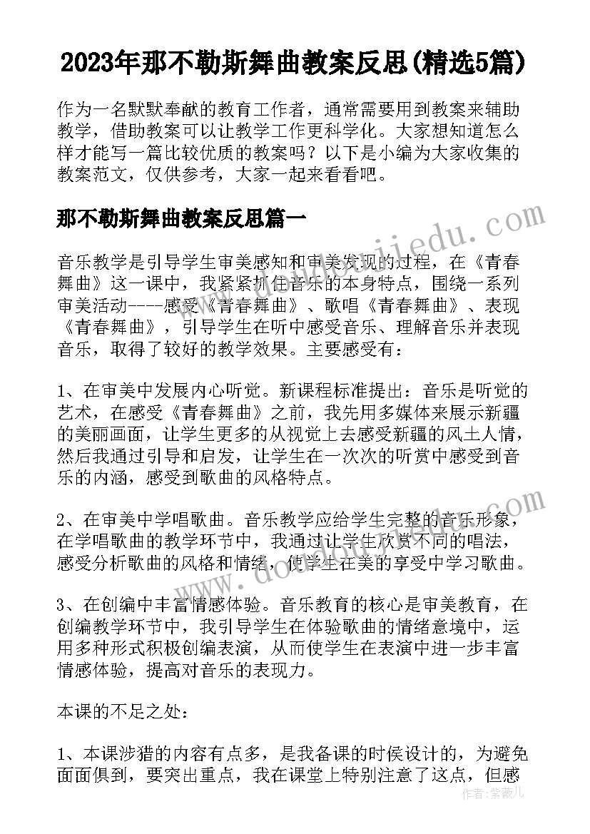 2023年那不勒斯舞曲教案反思(精选5篇)