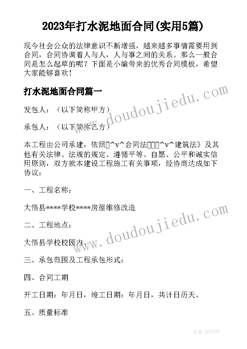 2023年打水泥地面合同(实用5篇)