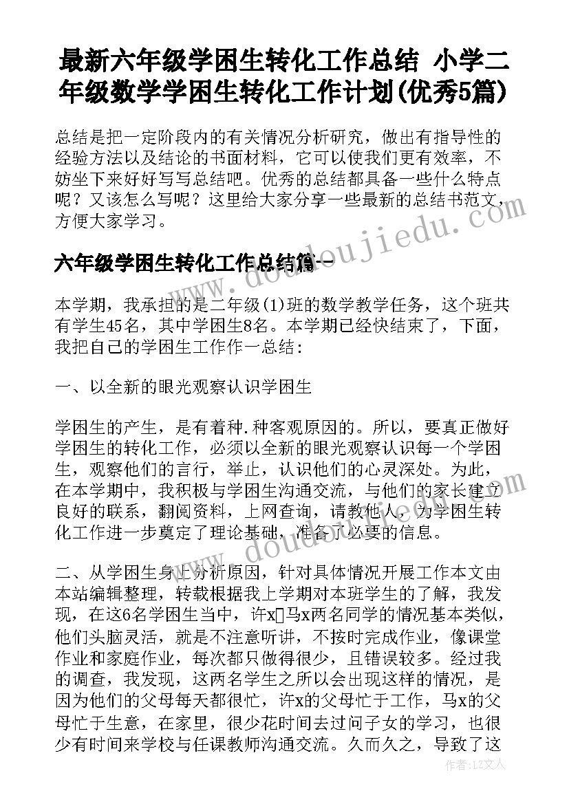 最新六年级学困生转化工作总结 小学二年级数学学困生转化工作计划(优秀5篇)