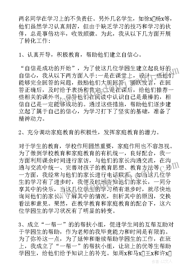 最新六年级学困生转化工作总结 小学二年级数学学困生转化工作计划(优秀5篇)