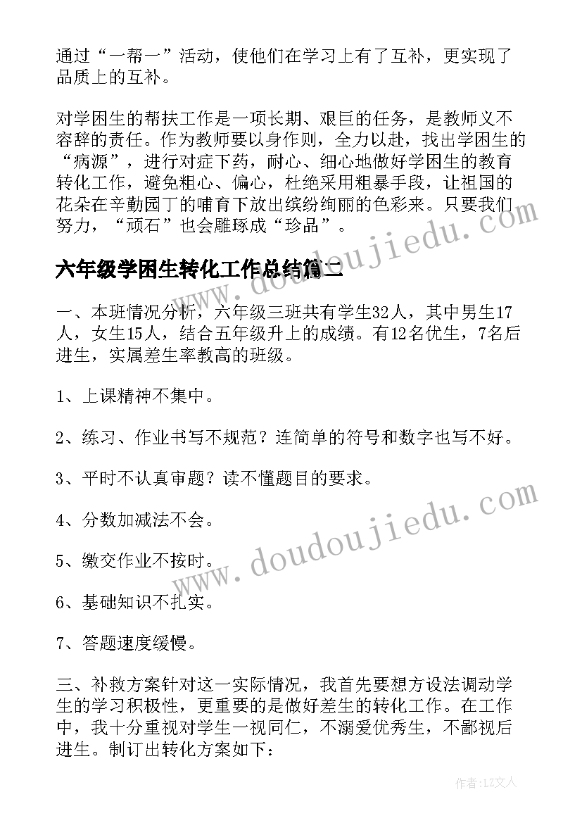 最新六年级学困生转化工作总结 小学二年级数学学困生转化工作计划(优秀5篇)