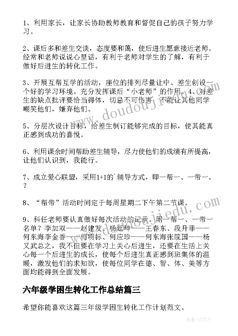 最新六年级学困生转化工作总结 小学二年级数学学困生转化工作计划(优秀5篇)