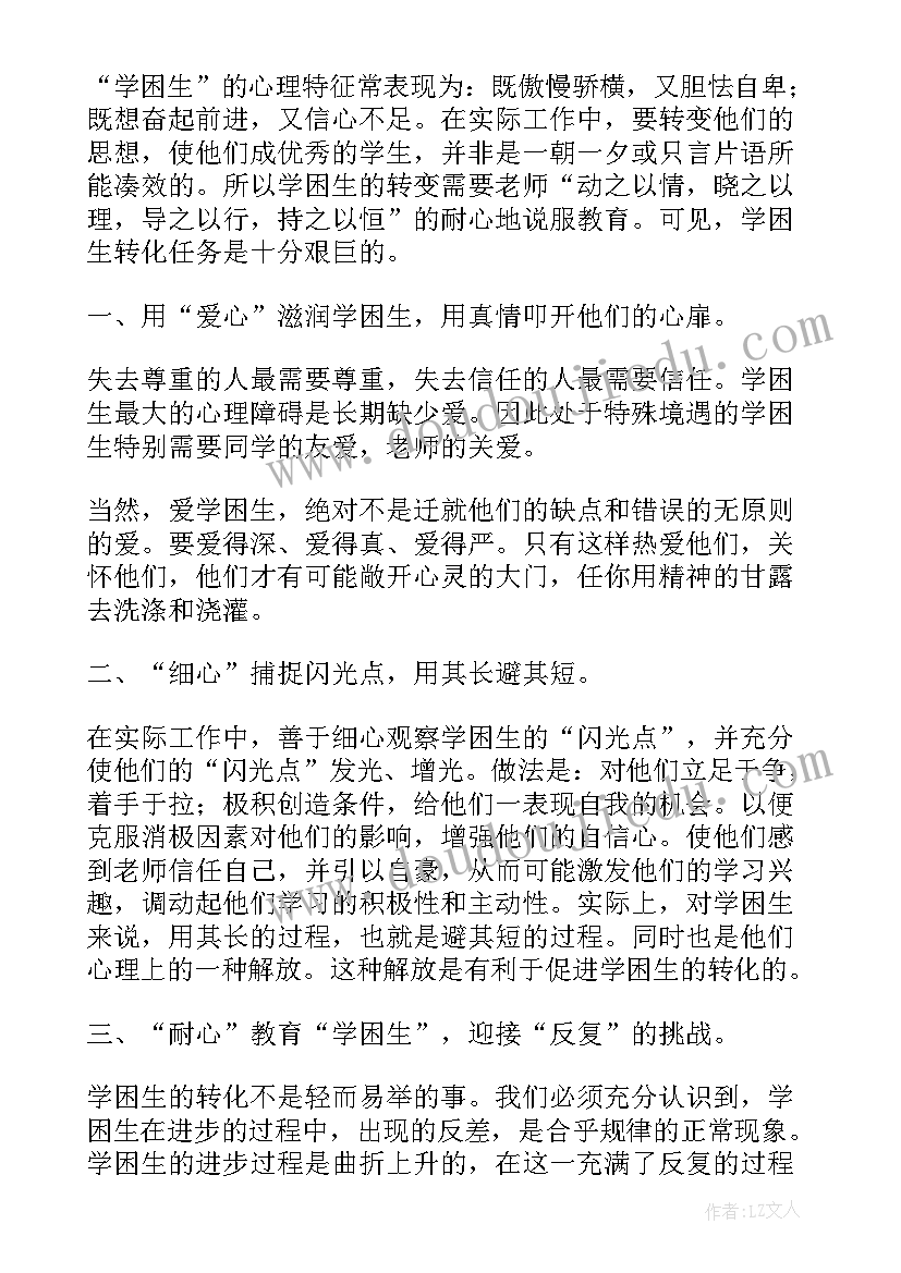 最新六年级学困生转化工作总结 小学二年级数学学困生转化工作计划(优秀5篇)