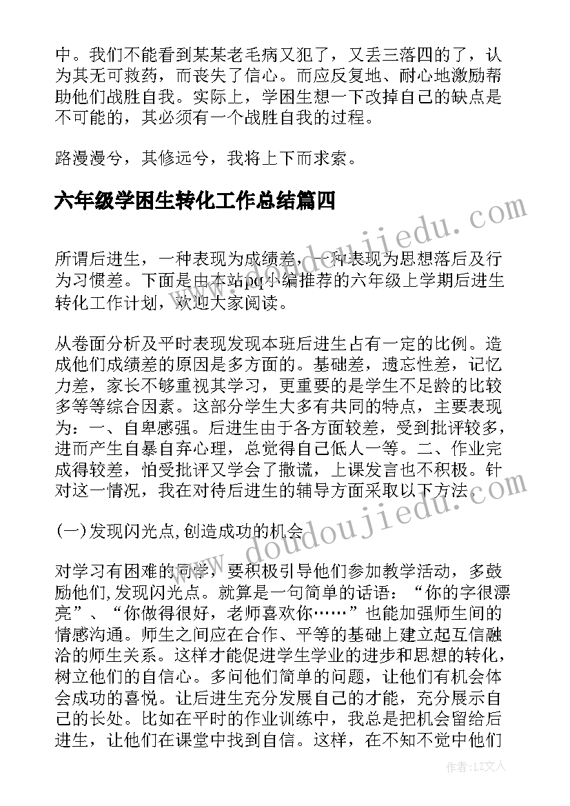 最新六年级学困生转化工作总结 小学二年级数学学困生转化工作计划(优秀5篇)