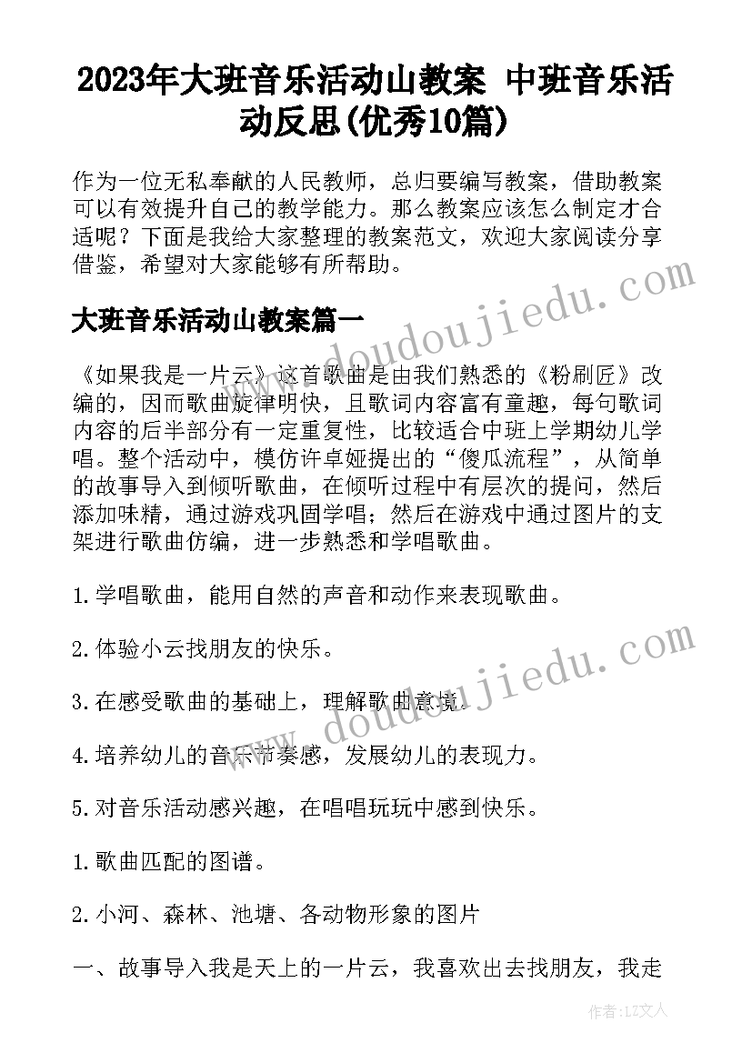 2023年大班音乐活动山教案 中班音乐活动反思(优秀10篇)