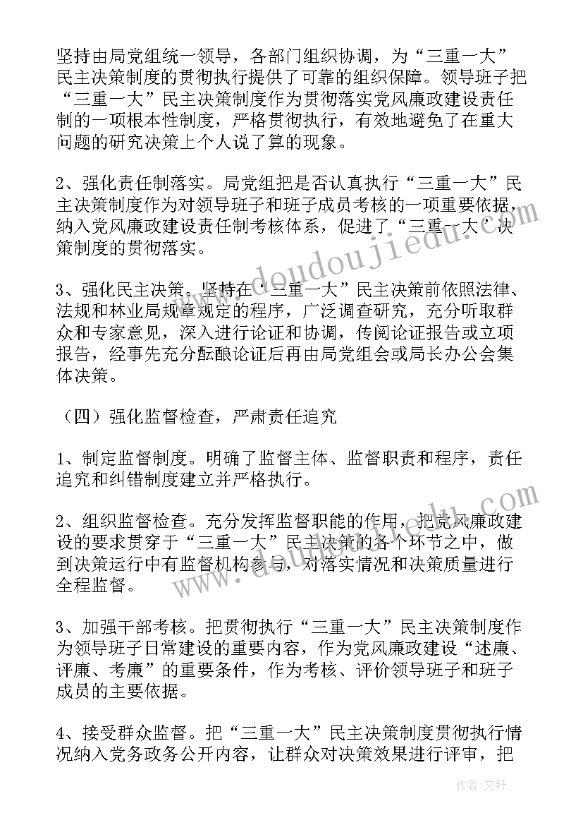 最新三重一大报告表 三重一大自查报告(实用7篇)