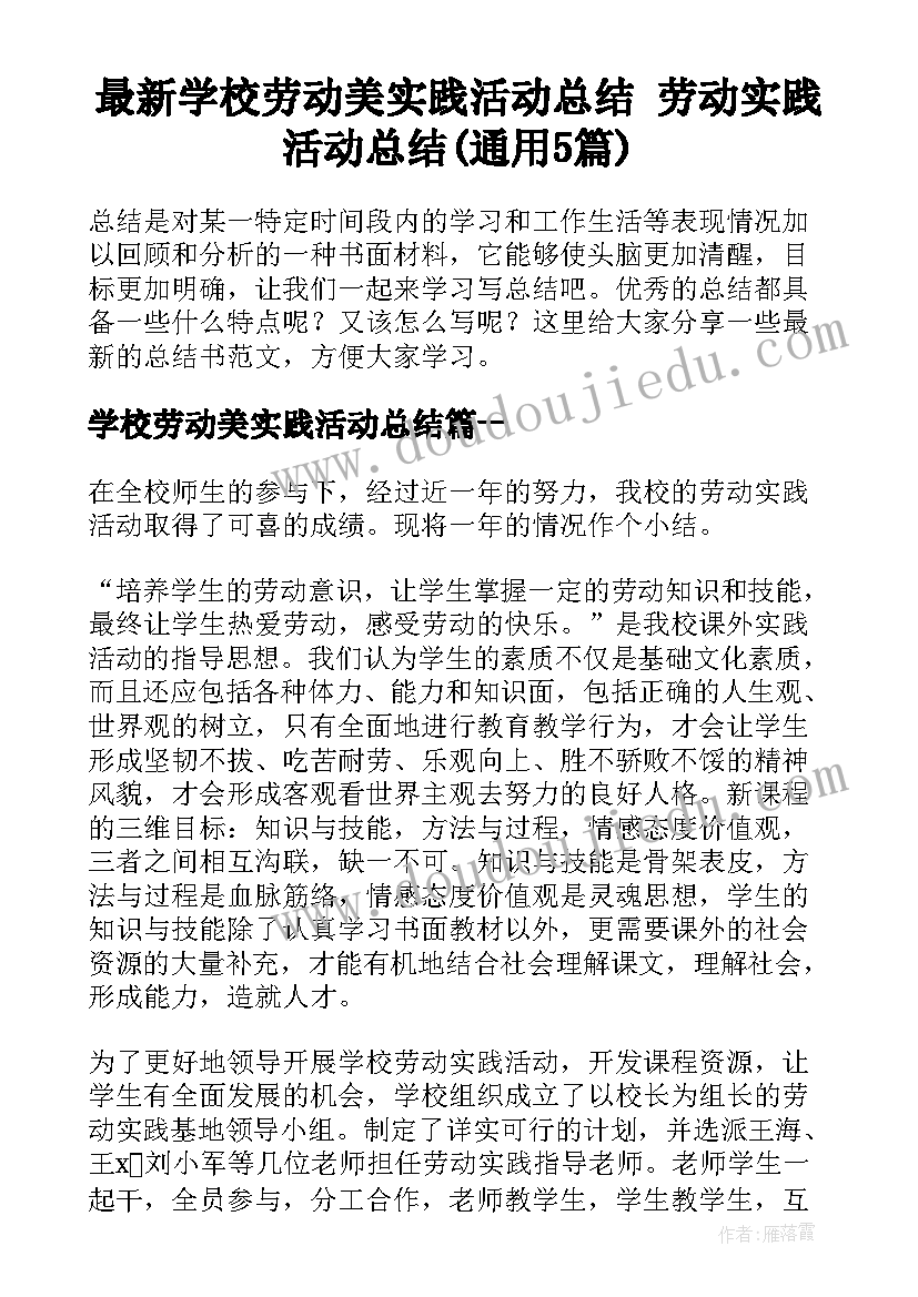 最新学校劳动美实践活动总结 劳动实践活动总结(通用5篇)