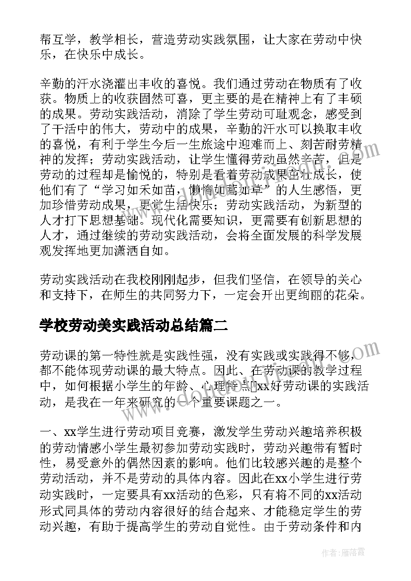 最新学校劳动美实践活动总结 劳动实践活动总结(通用5篇)