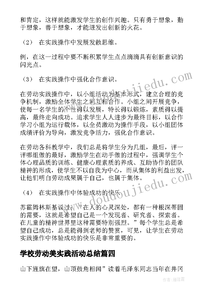 最新学校劳动美实践活动总结 劳动实践活动总结(通用5篇)