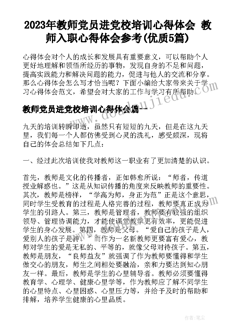 2023年教师党员进党校培训心得体会 教师入职心得体会参考(优质5篇)