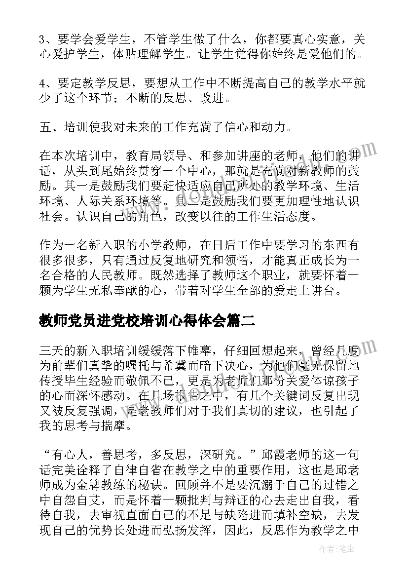 2023年教师党员进党校培训心得体会 教师入职心得体会参考(优质5篇)