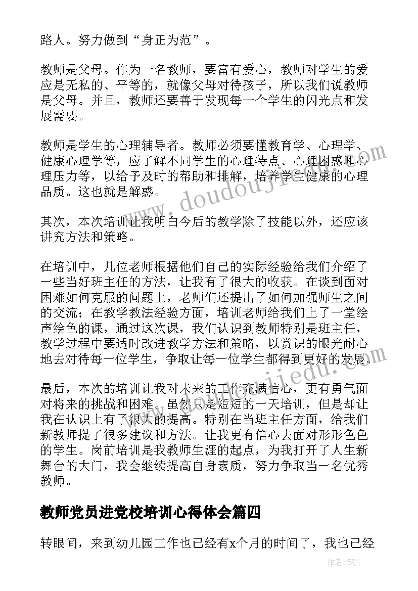 2023年教师党员进党校培训心得体会 教师入职心得体会参考(优质5篇)