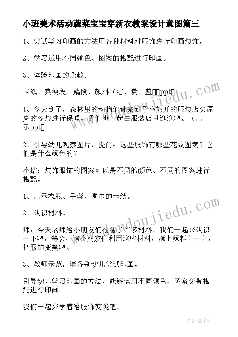 2023年小班美术活动蔬菜宝宝穿新衣教案设计意图 小班美术活动教案(精选7篇)