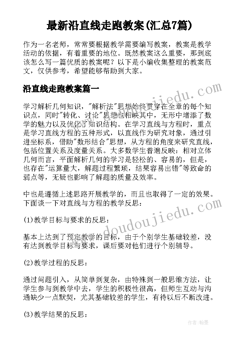 最新沿直线走跑教案(汇总7篇)