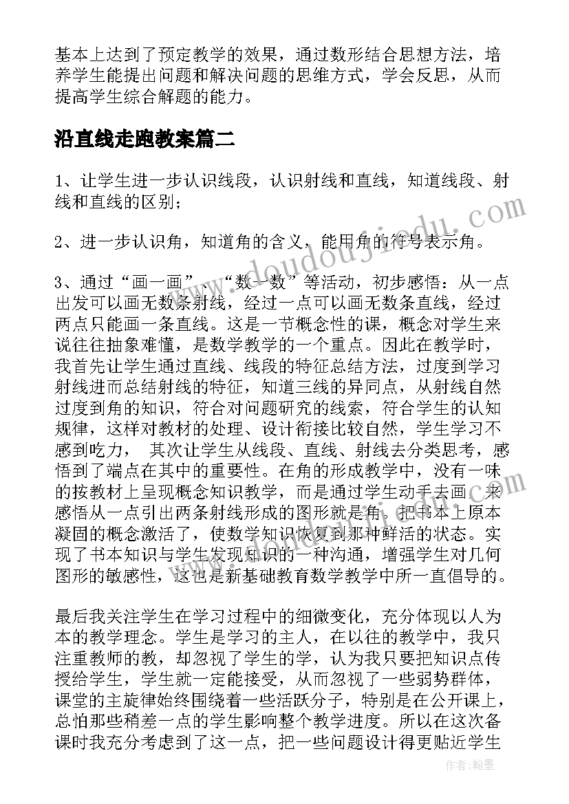 最新沿直线走跑教案(汇总7篇)