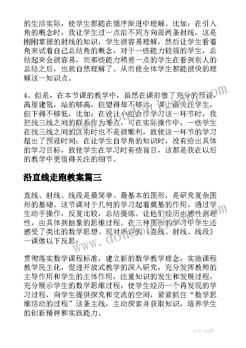 最新沿直线走跑教案(汇总7篇)