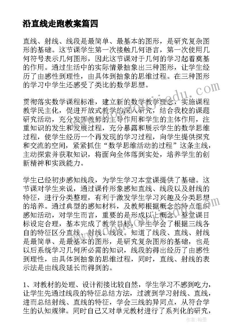 最新沿直线走跑教案(汇总7篇)