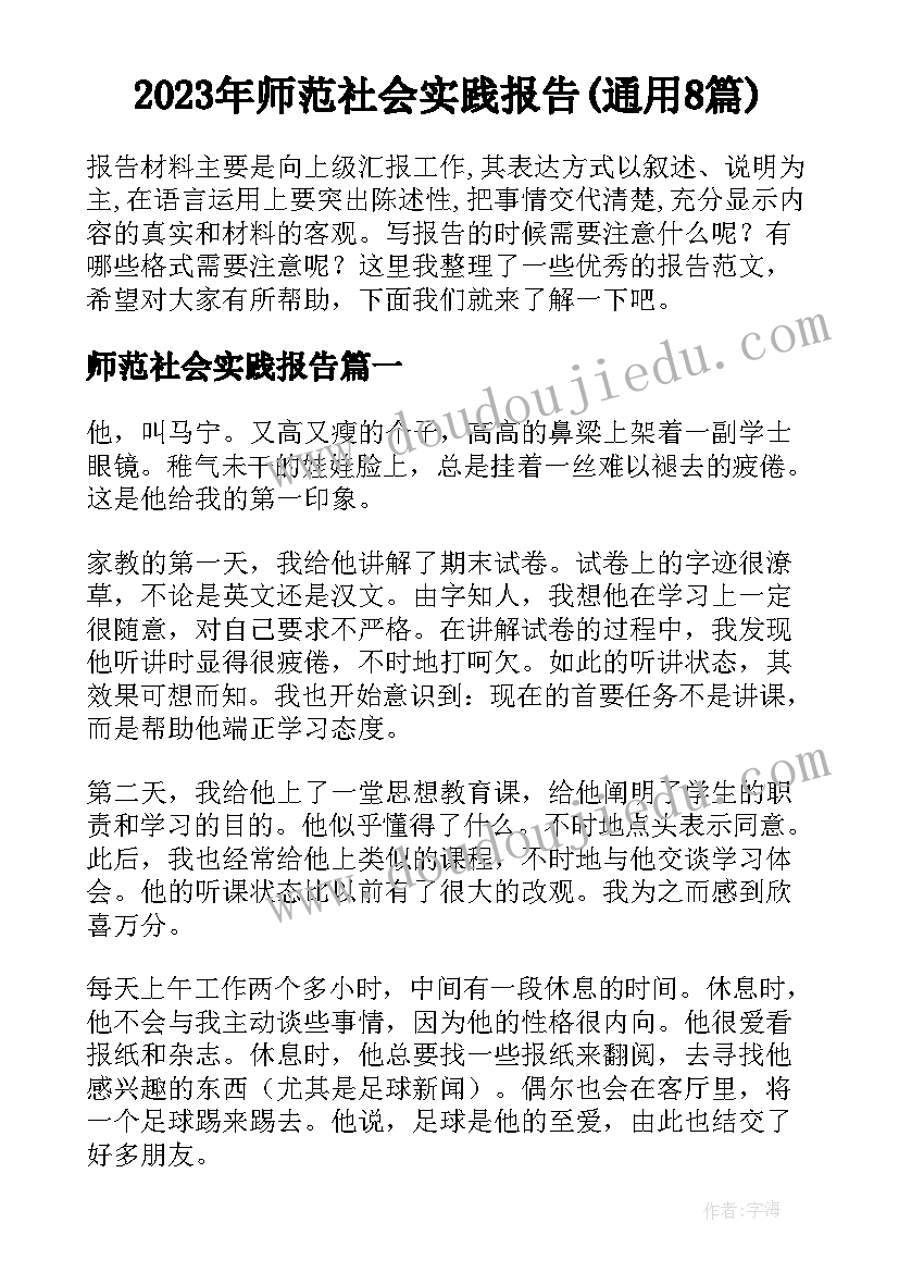 2023年师范社会实践报告(通用8篇)