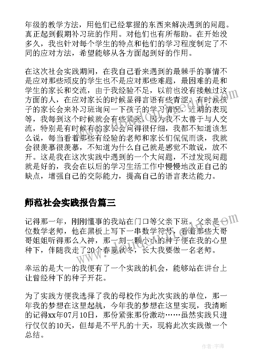 2023年师范社会实践报告(通用8篇)