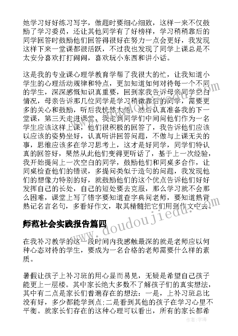 2023年师范社会实践报告(通用8篇)