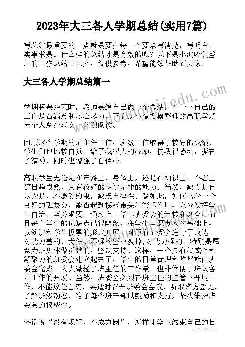 2023年大三各人学期总结(实用7篇)