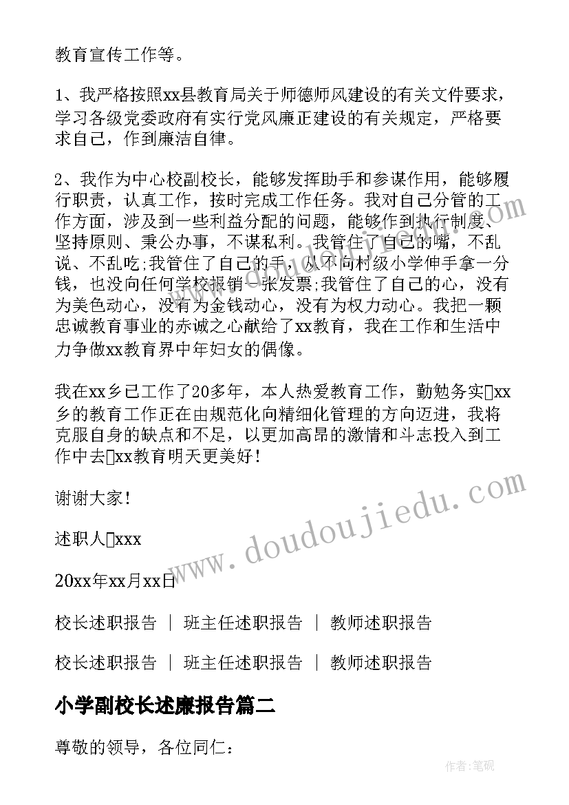 2023年小学副校长述廉报告(实用5篇)