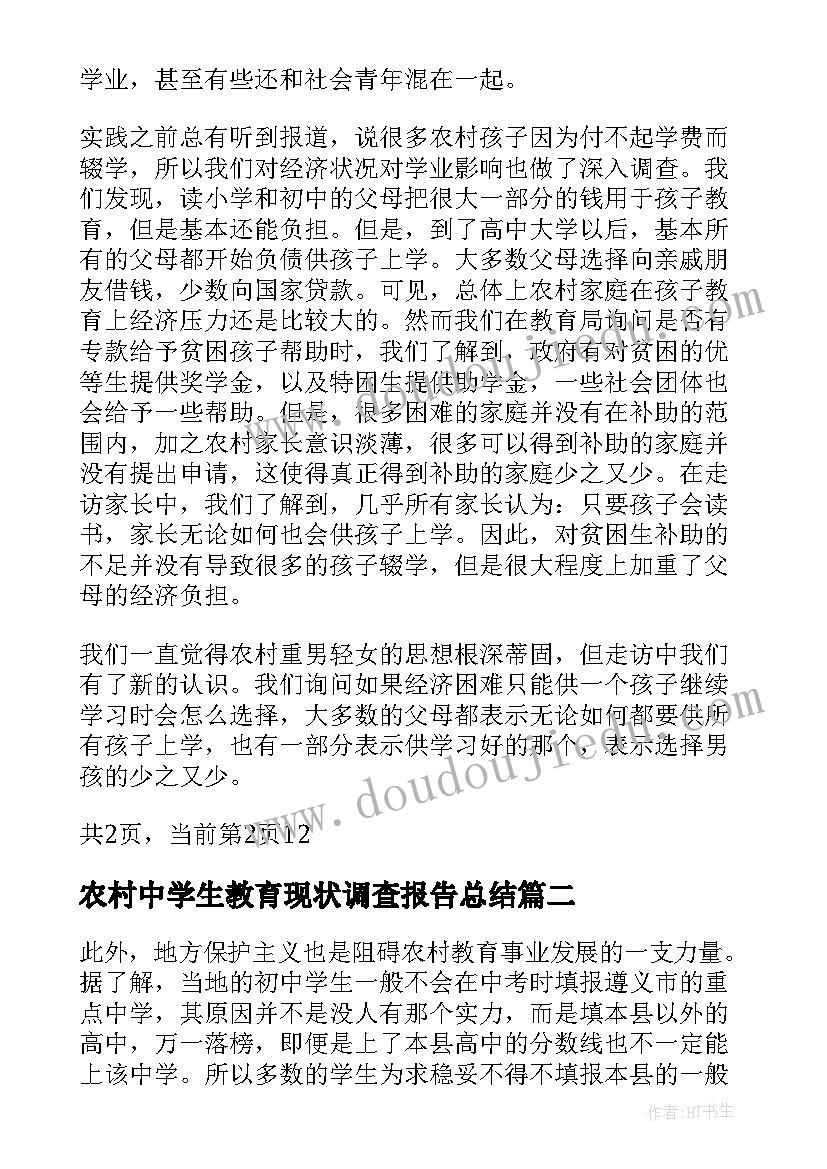 最新农村中学生教育现状调查报告总结(通用10篇)