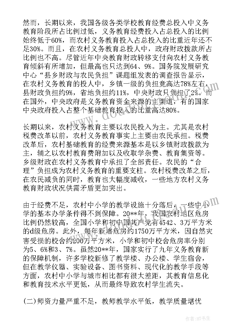 最新农村中学生教育现状调查报告总结(通用10篇)