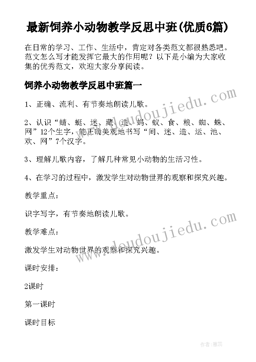 最新饲养小动物教学反思中班(优质6篇)