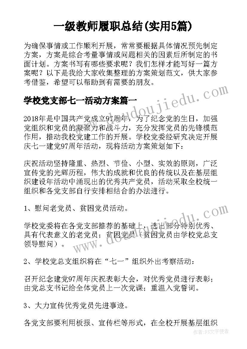 一级教师履职总结(实用5篇)