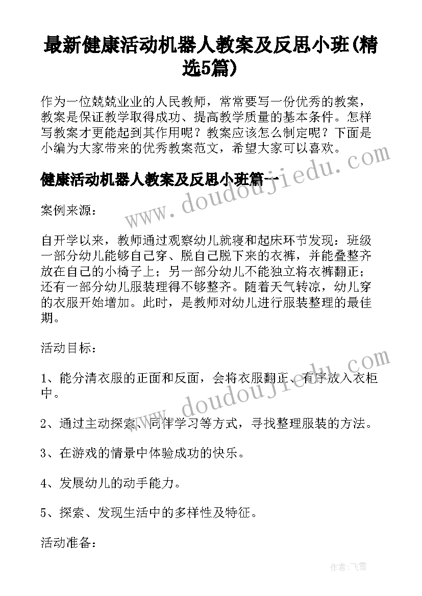 最新健康活动机器人教案及反思小班(精选5篇)