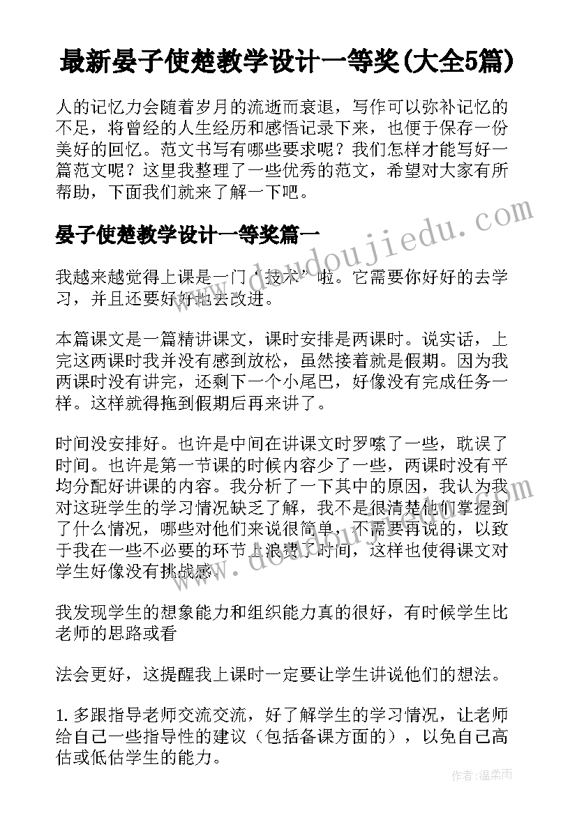 最新晏子使楚教学设计一等奖(大全5篇)