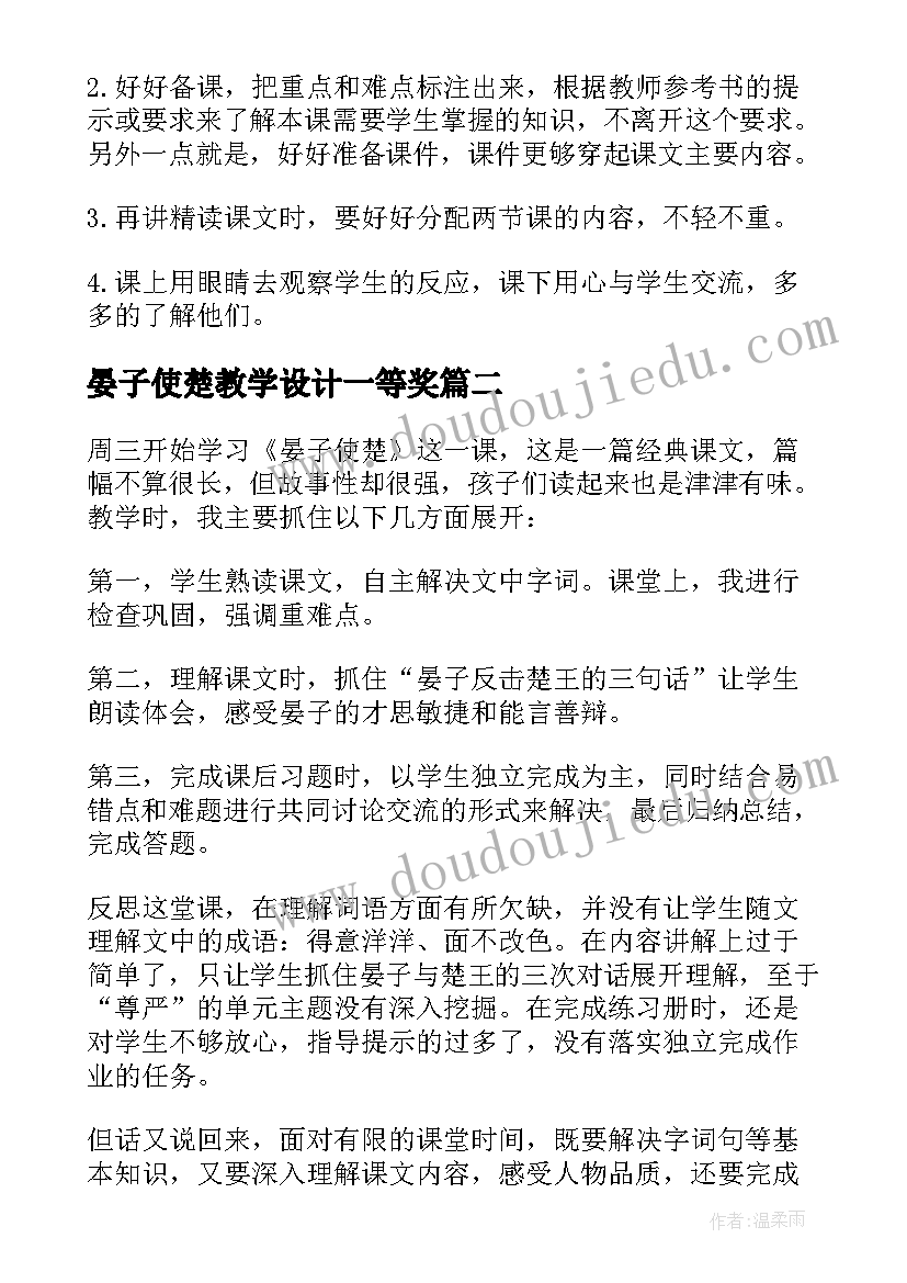 最新晏子使楚教学设计一等奖(大全5篇)