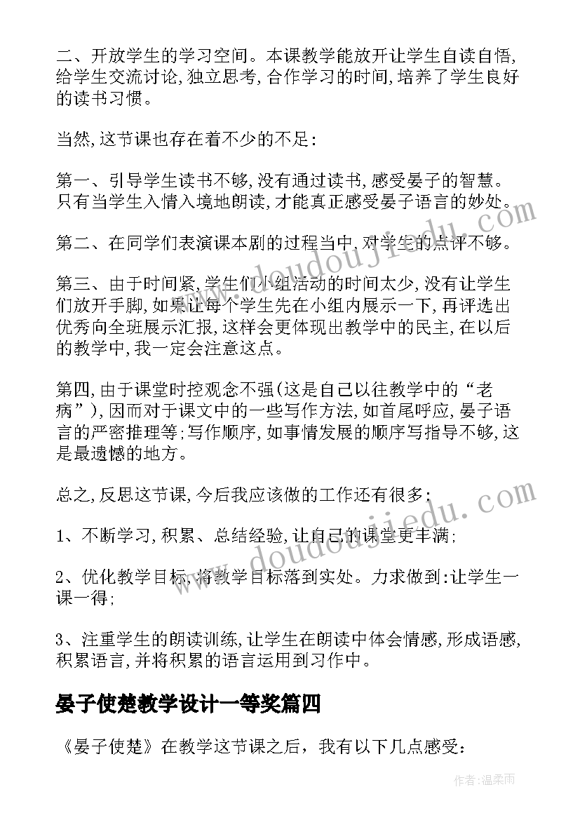 最新晏子使楚教学设计一等奖(大全5篇)