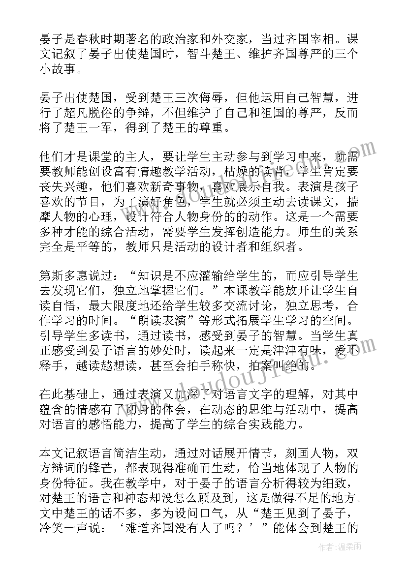 最新晏子使楚教学设计一等奖(大全5篇)