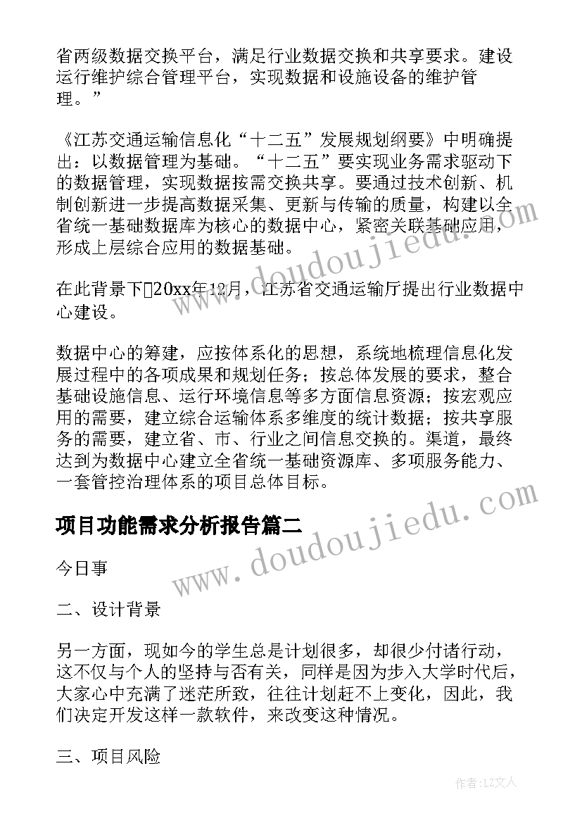 项目功能需求分析报告(大全5篇)