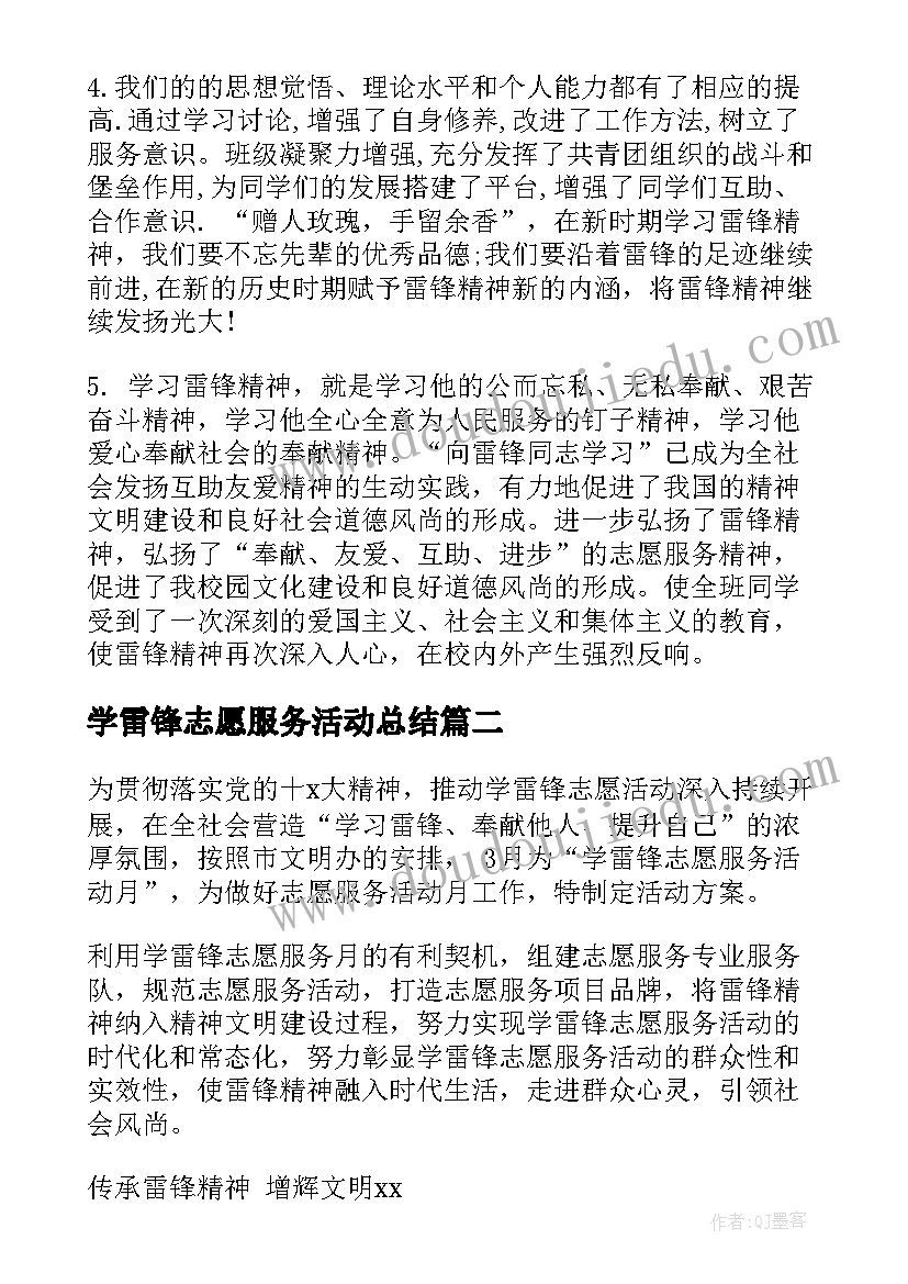 最新学雷锋志愿服务活动总结(大全6篇)