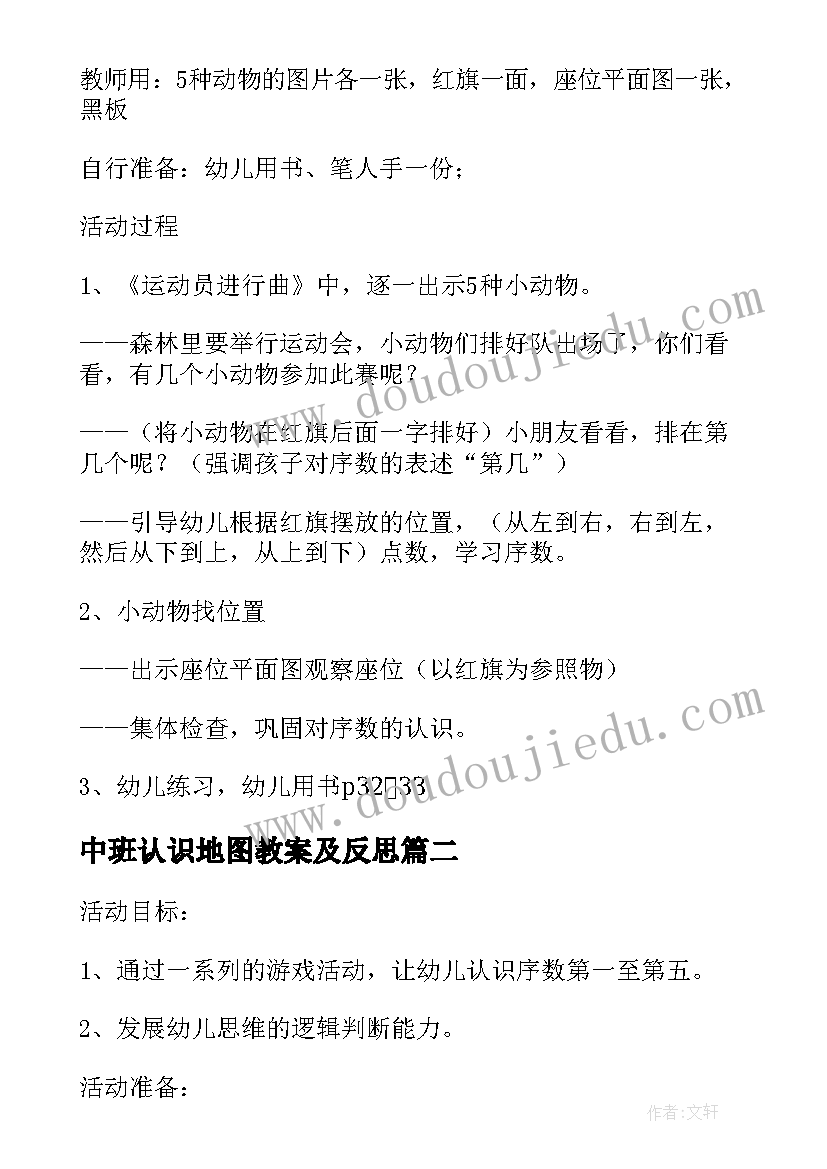 中班认识地图教案及反思(大全5篇)