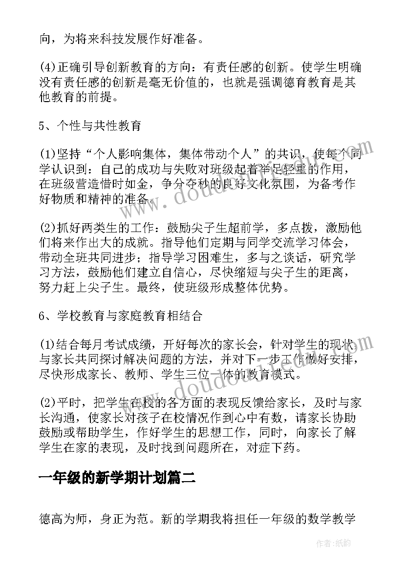 最新一年级的新学期计划(大全9篇)