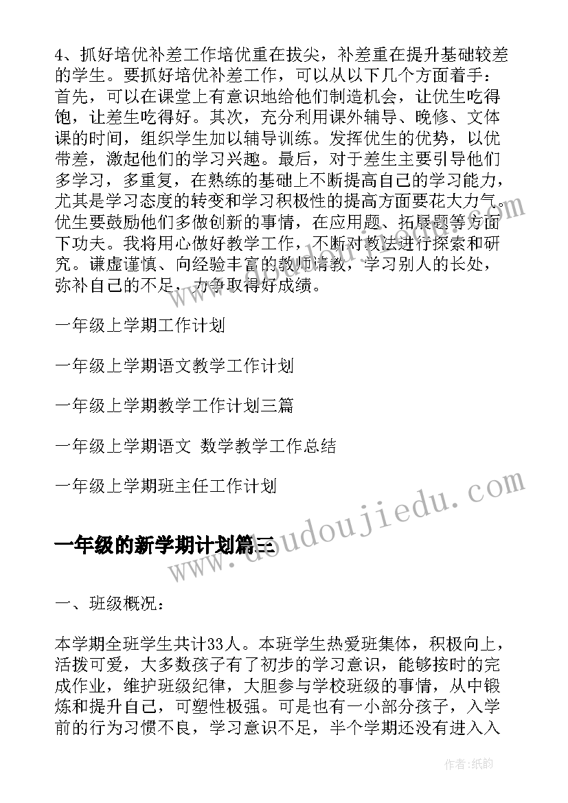 最新一年级的新学期计划(大全9篇)