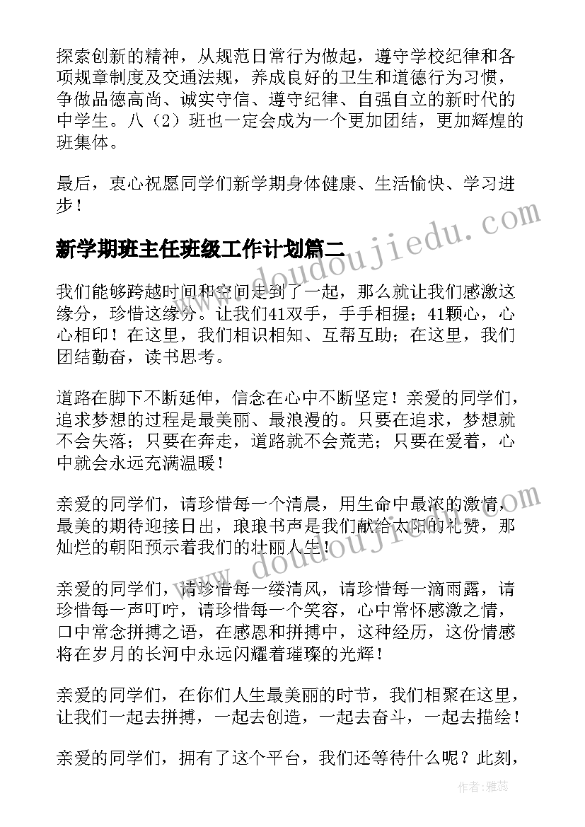 最新新学期班主任班级工作计划 新学期班主任班级寄语(优质9篇)