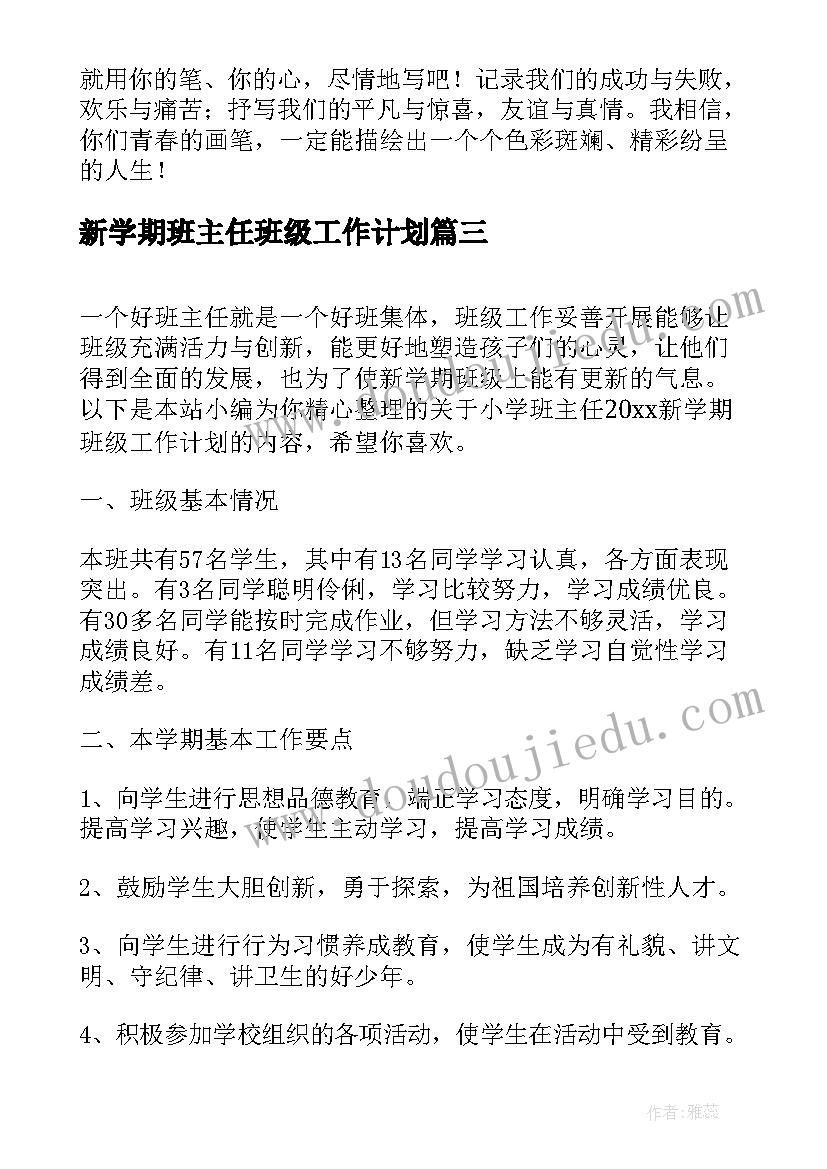 最新新学期班主任班级工作计划 新学期班主任班级寄语(优质9篇)