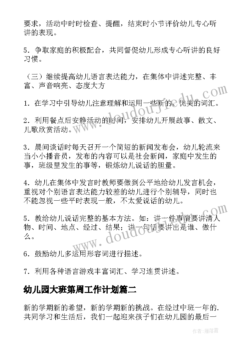 最新幼儿园大班第周工作计划(汇总10篇)