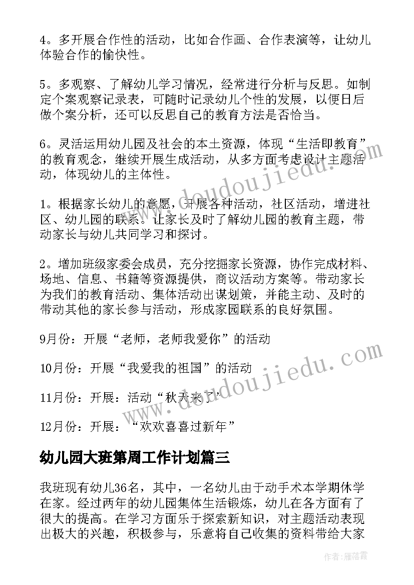 最新幼儿园大班第周工作计划(汇总10篇)