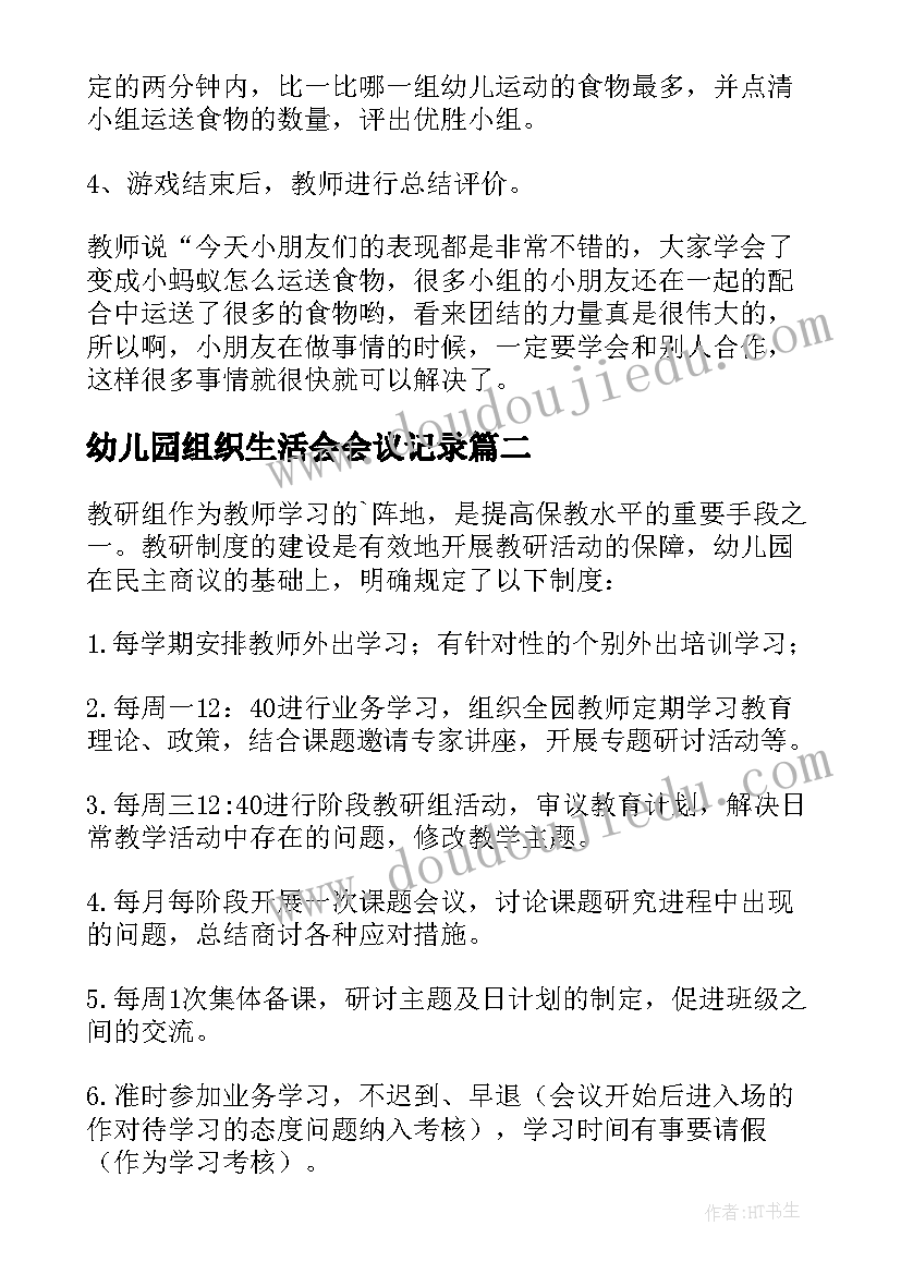 2023年幼儿园组织生活会会议记录 幼儿园组织体育活动方案(实用7篇)