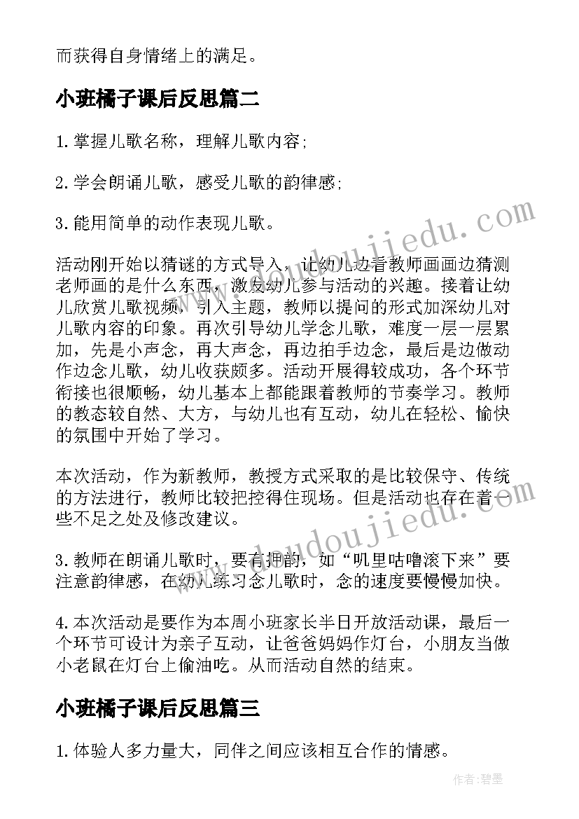 小班橘子课后反思 幼儿园小班教学反思(模板6篇)