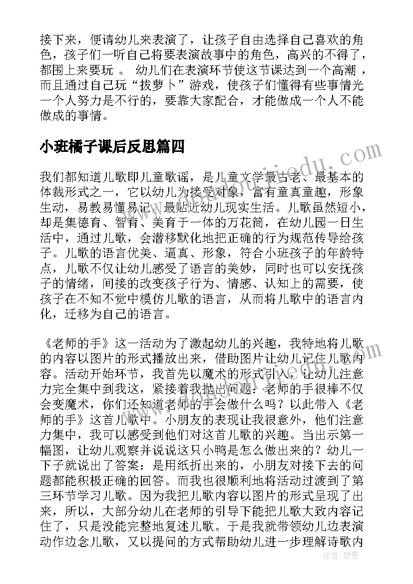 小班橘子课后反思 幼儿园小班教学反思(模板6篇)