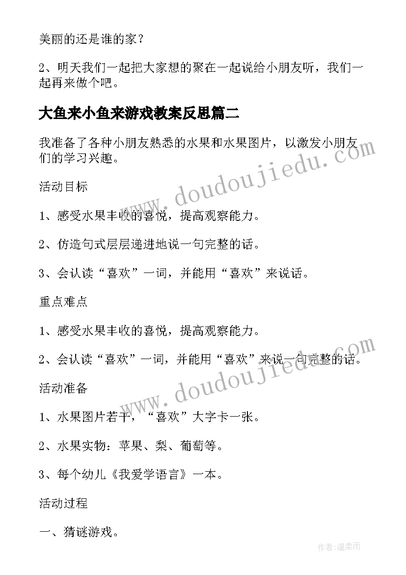 最新大鱼来小鱼来游戏教案反思 大班语言教学反思(优质6篇)