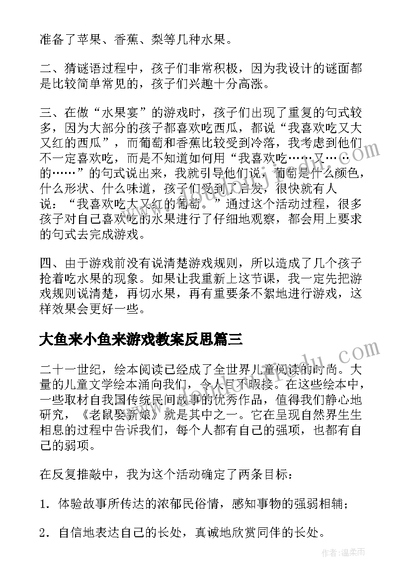 最新大鱼来小鱼来游戏教案反思 大班语言教学反思(优质6篇)