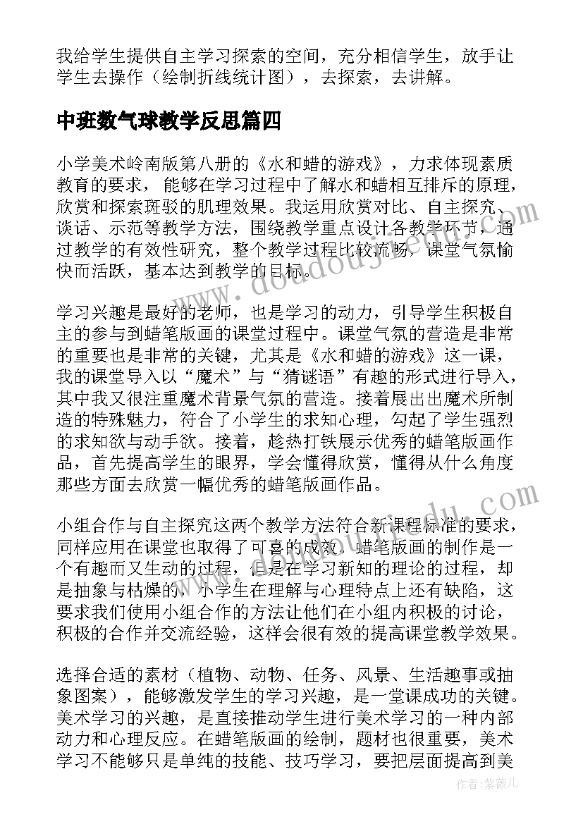 中班数气球教学反思 四年级科学教学反思(实用5篇)